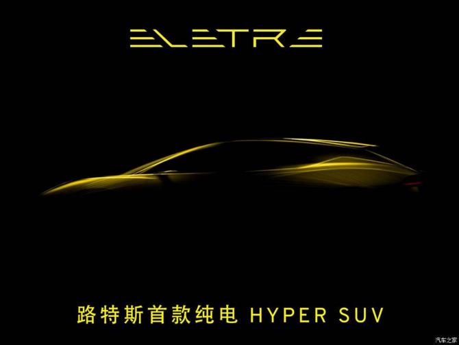 1000马力 路特斯旗下首款纯电HYPER SUV(ELETRE)即将全球首发